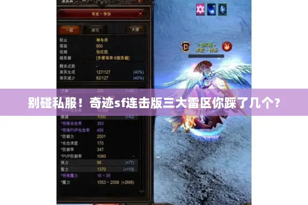 别碰私服!奇迹sf连击版三大雷区你踩了几个? 别碰私服!奇迹sf连击版三大雷区你踩了几个?