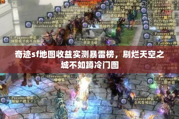 奇迹sf地图收益实测暴雷榜，刷烂天空之城不如蹲冷门图