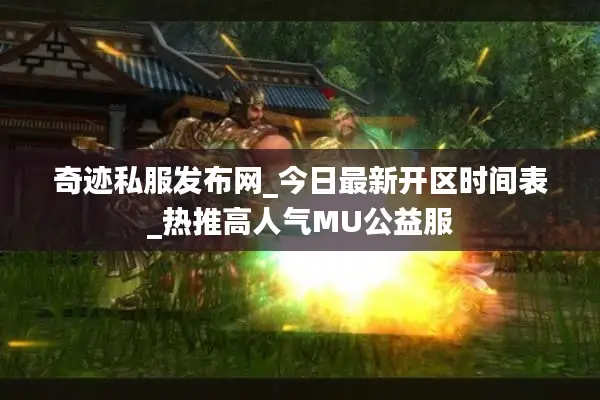 奇迹私服发布网_今日最新开区时间表_热推高人气MU公益服