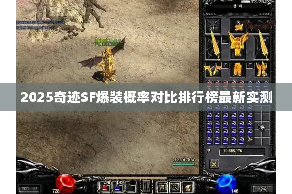 2025奇迹SF爆装概率对比排行榜最新实测