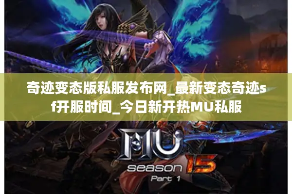 奇迹变态版私服发布网_最新变态奇迹sf开服时间_今日新开热MU私服 奇迹变态版私服发布网_最新变态奇迹sf开服时间_今日新开热MU私服