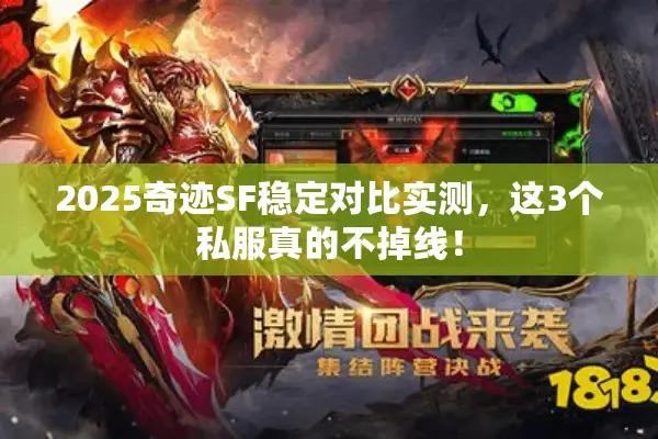 2025奇迹SF稳定对比实测，这3个私服真的不掉线！