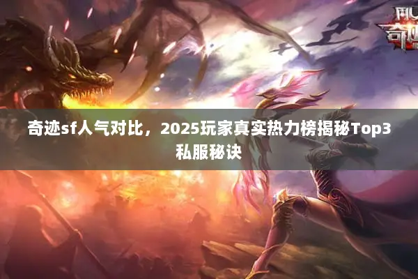 奇迹sf人气对比，2025玩家真实热力榜揭秘Top3私服秘诀
