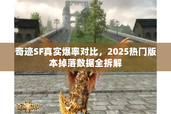 奇迹SF真实爆率对比，2025热门版本掉落数据全拆解