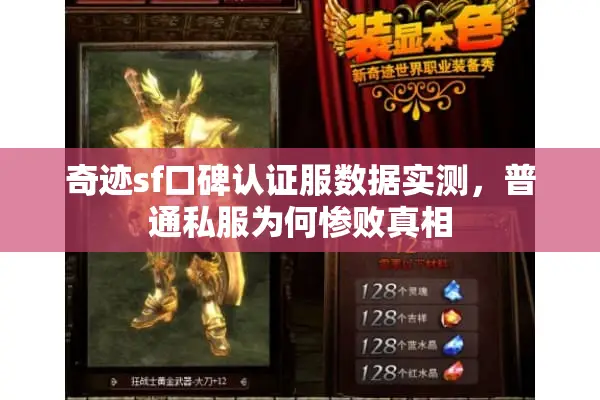 奇迹sf口碑认证服数据实测，普通私服为何惨败真相