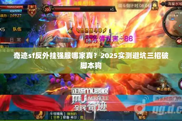 奇迹sf反外挂强服哪家真？2025实测避坑三招破脚本狗