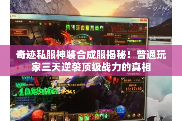 奇迹私服神装合成服揭秘！普通玩家三天逆袭顶级战力的真相