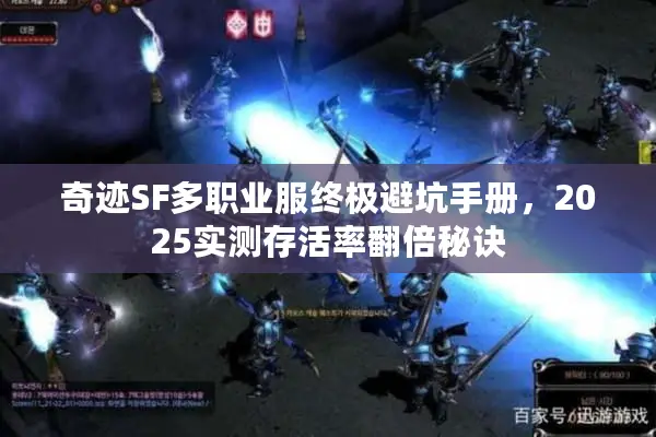 奇迹SF多职业服终极避坑手册，2025实测存活率翻倍秘诀