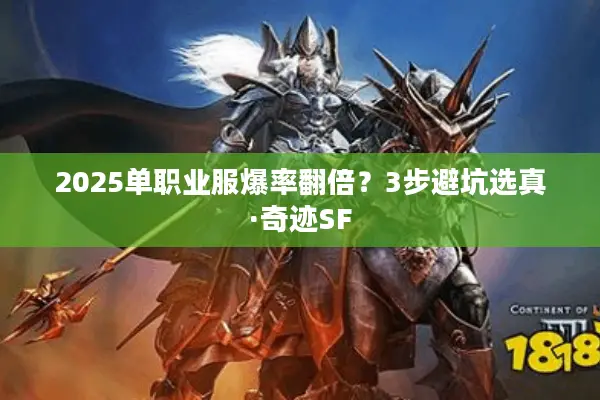 2025单职业服爆率翻倍?3步避坑选真·奇迹SF 2025单职业服爆率翻倍?3步避坑选真·奇迹SF