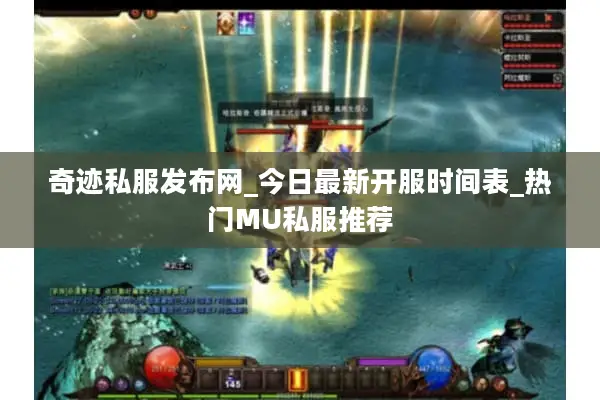 奇迹私服发布网_今日最新开服时间表_热门MU私服推荐