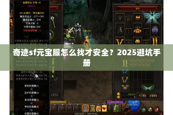 奇迹sf元宝服怎么找才安全？2025避坑手册