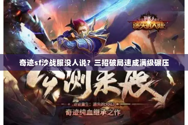 奇迹sf沙战服没人说？三招破局速成满级碾压