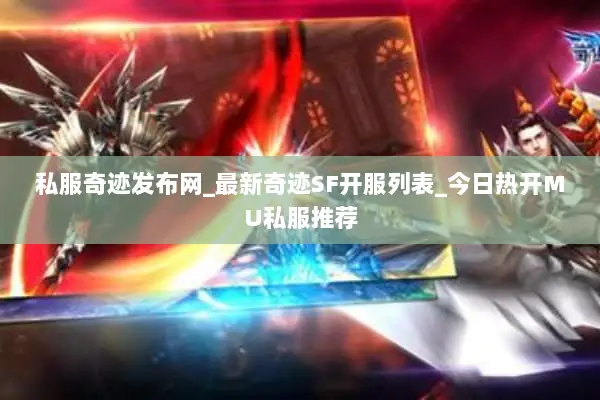 私服奇迹发布网_最新奇迹SF开服列表_今日热开MU私服推荐
