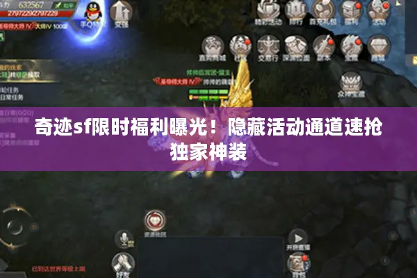奇迹sf限时福利曝光！隐藏活动通道速抢独家神装