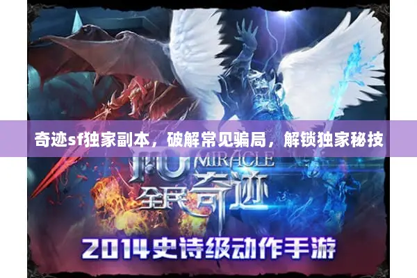 奇迹sf独家副本,破解常见骗局,解锁独家秘技 奇迹sf独家副本,破解常见骗局,解锁独家秘技