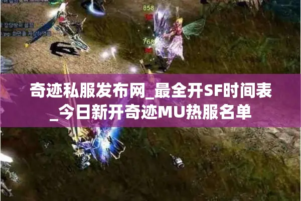 奇迹私服发布网_最全开SF时间表_今日新开奇迹MU热服名单