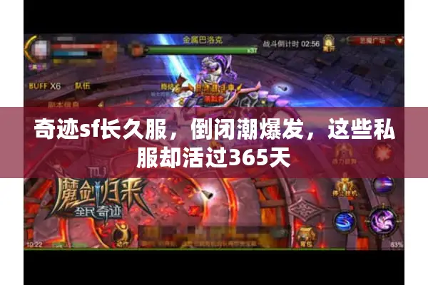 奇迹sf长久服，倒闭潮爆发，这些私服却活过365天