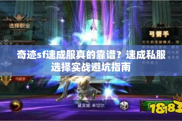 奇迹sf速成服真的靠谱？速成私服选择实战避坑指南
