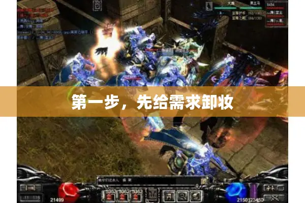 第一步，先给需求卸妆