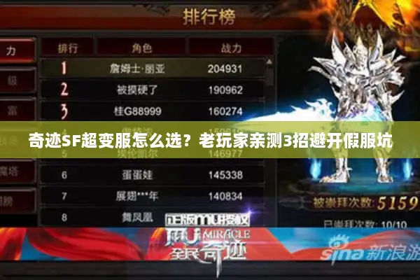 奇迹SF超变服怎么选？老玩家亲测3招避开假服坑