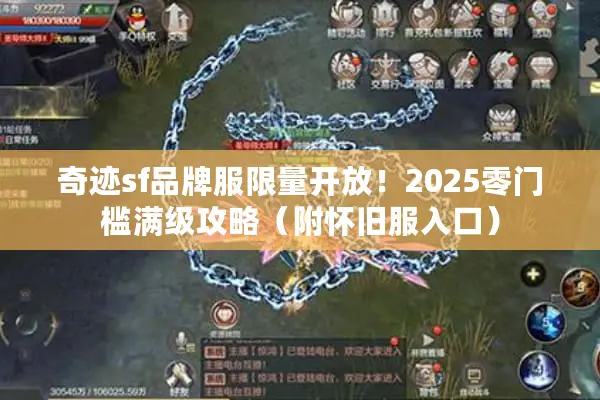 奇迹sf品牌服限量开放！2025零门槛满级攻略（附怀旧服入口）