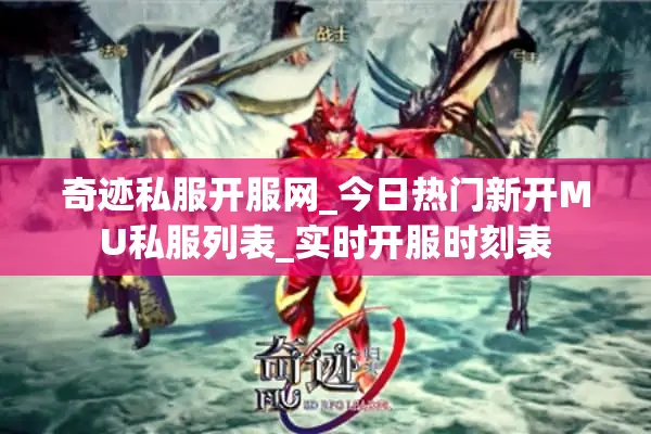 奇迹私服开服网_今日热门新开MU私服列表_实时开服时刻表