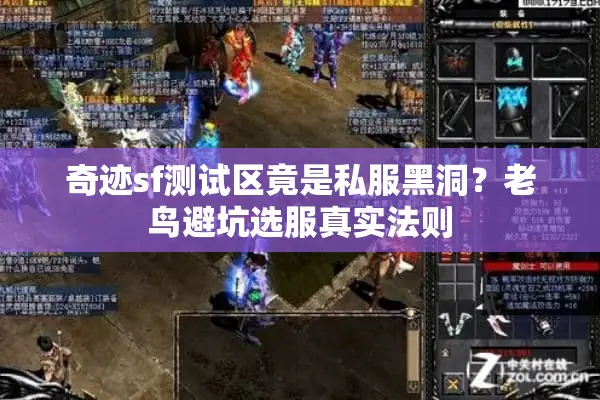 奇迹sf测试区竟是私服黑洞？老鸟避坑选服真实法则