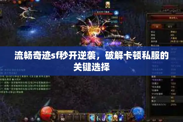 流畅奇迹sf秒开逆袭，破解卡顿私服的关键选择
