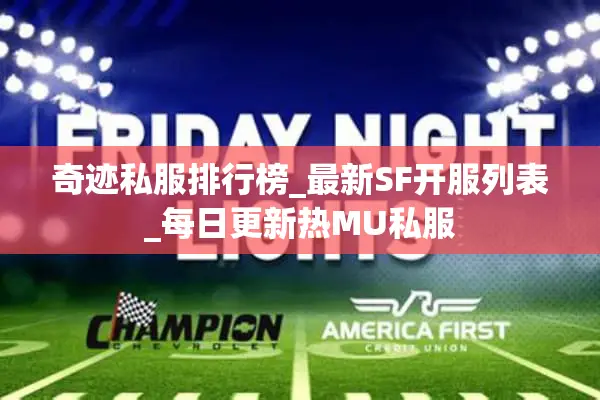 奇迹私服排行榜_最新SF开服列表_每日更新热MU私服