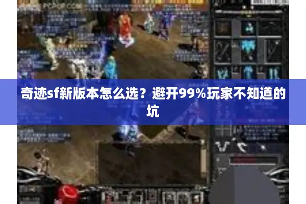奇迹sf新版本怎么选？避开99%玩家不知道的坑