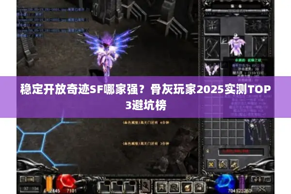 稳定开放奇迹SF哪家强？骨灰玩家2025实测TOP3避坑榜
