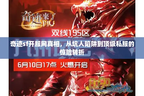 奇迹sf开服网真相，从坑人陷阱到顶级私服的惊险转折