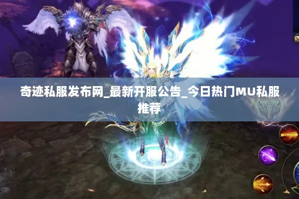 奇迹私服发布网_最新开服公告_今日热门MU私服推荐