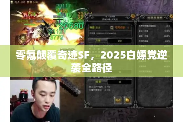 零氪颠覆奇迹SF,2025白嫖党逆袭全路径 零氪颠覆奇迹SF,2025白嫖党逆袭全路径