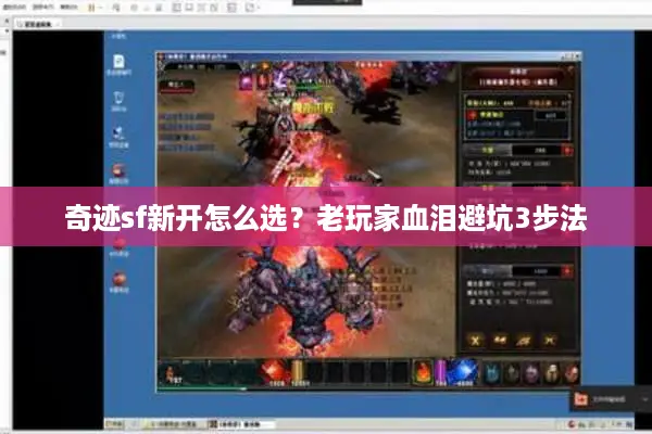 奇迹sf新开怎么选?老玩家血泪避坑3步法 奇迹sf新开怎么选?老玩家血泪避坑3步法