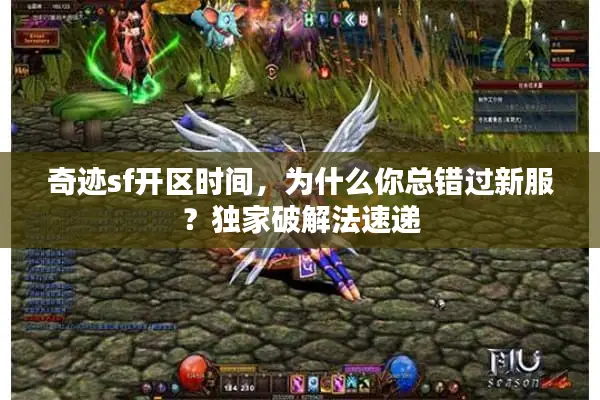 奇迹sf开区时间，为什么你总错过新服？独家破解法速递