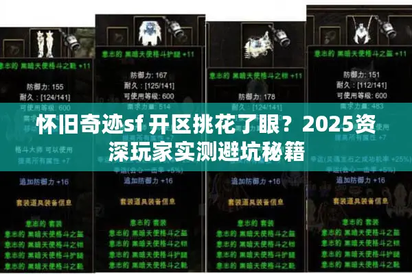 怀旧奇迹sf 开区挑花了眼?2025资深玩家实测避坑秘籍 怀旧奇迹sf 开区挑花了眼?2025资深玩家实测避坑秘籍