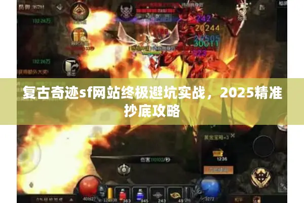 复古奇迹sf网站终极避坑实战，2025精准抄底攻略