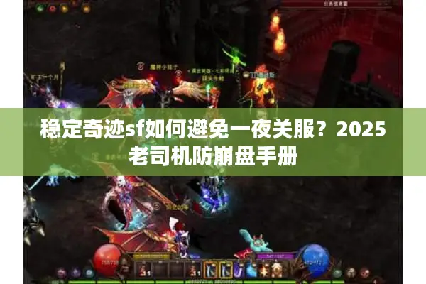 稳定奇迹sf如何避免一夜关服？2025老司机防崩盘手册