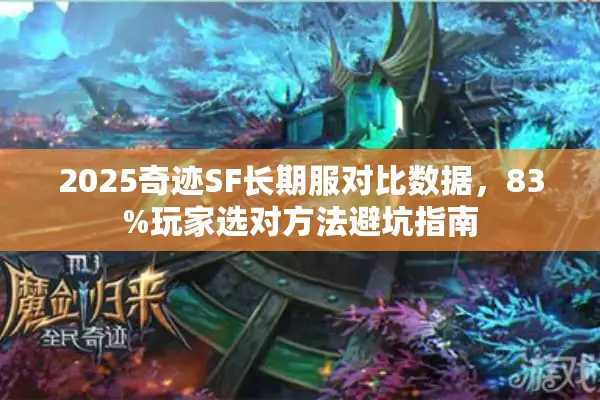 2025奇迹SF长期服对比数据，83%玩家选对方法避坑指南