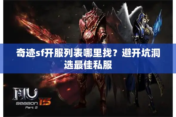 奇迹sf开服列表哪里找?避开坑洞选最佳私服 奇迹sf开服列表哪里找?避开坑洞选最佳私服