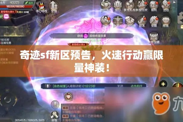 奇迹sf新区预告，火速行动赢限量神装！