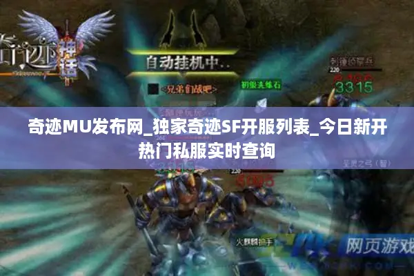 奇迹MU发布网_独家奇迹SF开服列表_今日新开热门私服实时查询