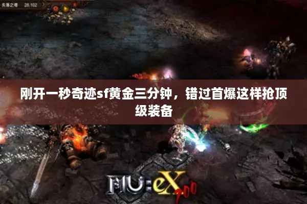 刚开一秒奇迹sf黄金三分钟，错过首爆这样抢顶级装备