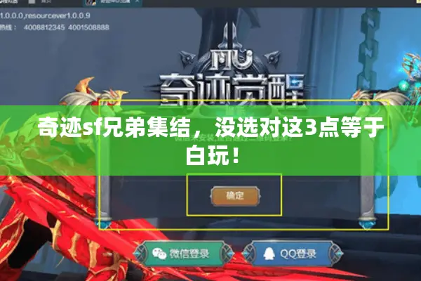 奇迹sf兄弟集结，没选对这3点等于白玩！