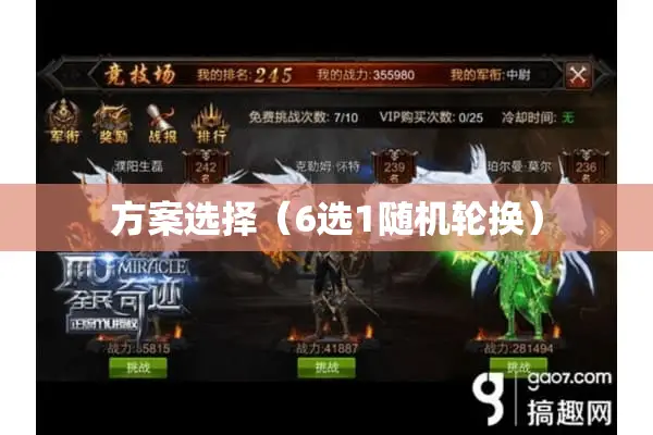 方案选择（6选1随机轮换）