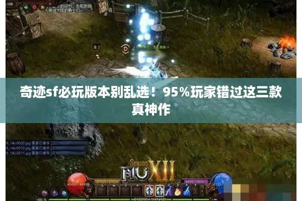 奇迹sf必玩版本别乱选！95%玩家错过这三款真神作
