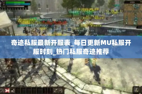 奇迹私服最新开服表_每日更新MU私服开服时刻_热门私服奇迹推荐