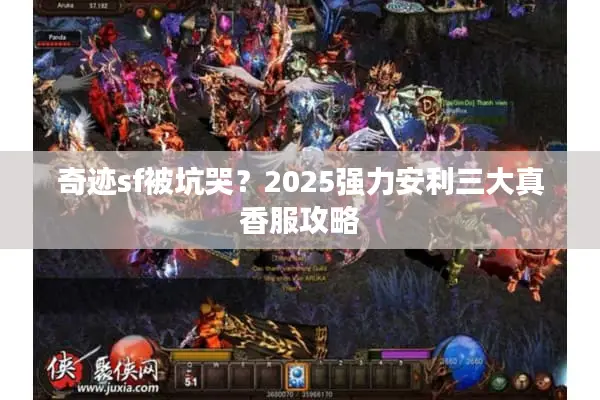 奇迹sf被坑哭？2025强力安利三大真香服攻略