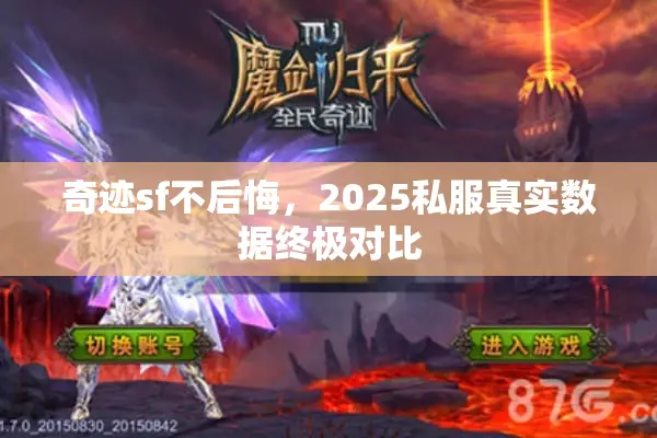 奇迹sf不后悔，2025私服真实数据终极对比